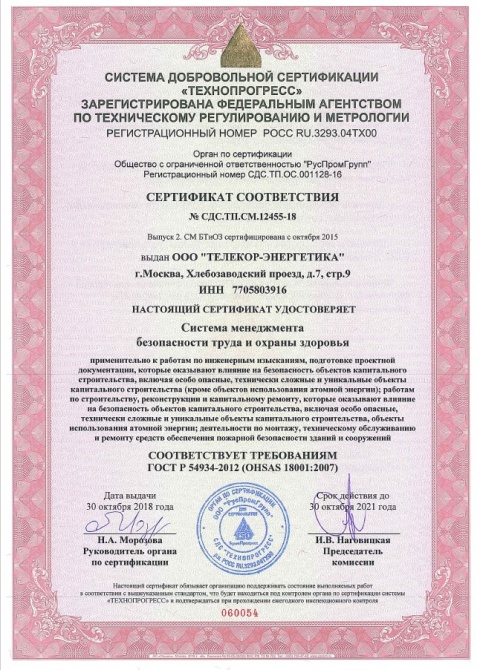 Сертификат соответствия OHSAS 18001-2007